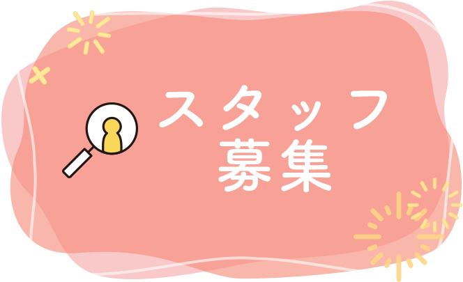 スタッフ募集