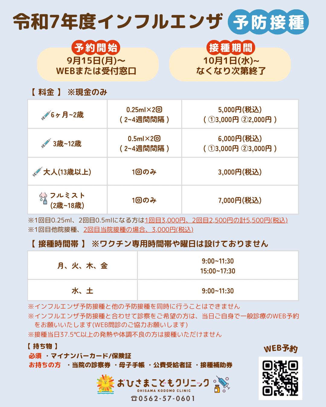 令和7年度インフルエンザ予防接種