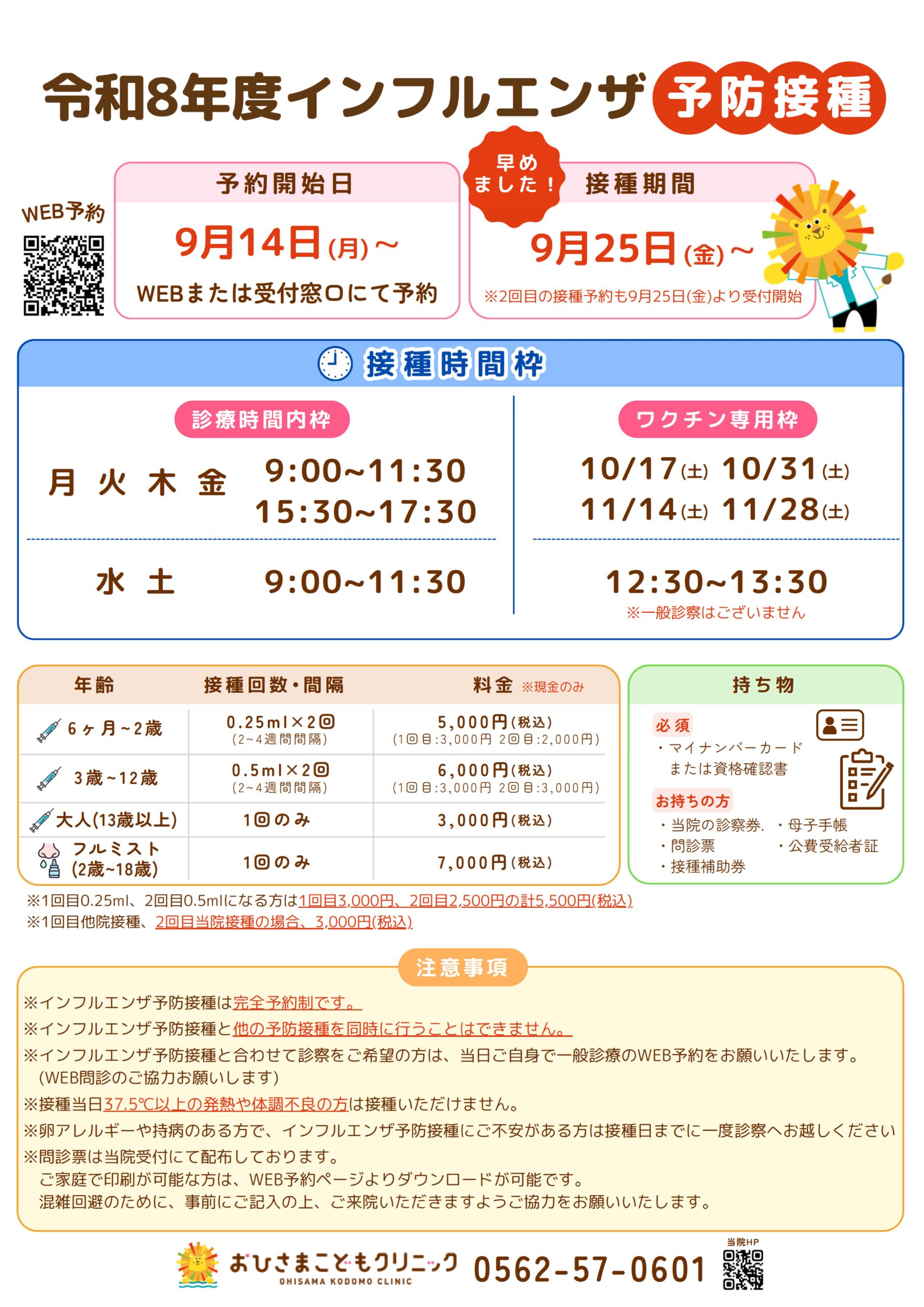 令和8年度インフルエンザ予防接種